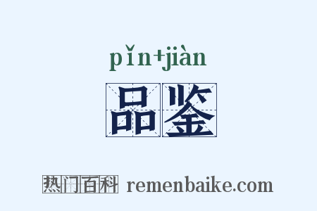 品鉴是什么意思的图片